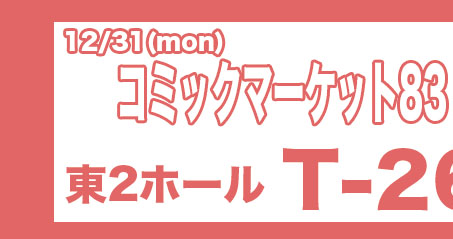 コミックマーケット83　3日目　東2　T-26b　家庭菜園