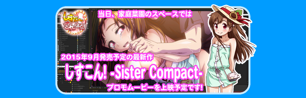 『しすこん！ -Sister Compact-』プロモムービー上映予定！