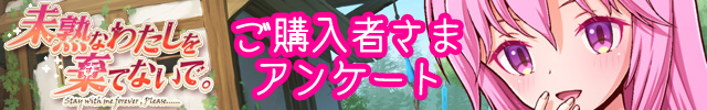 『未熟なわたしを棄てないで。』
ご購入者さまアンケート