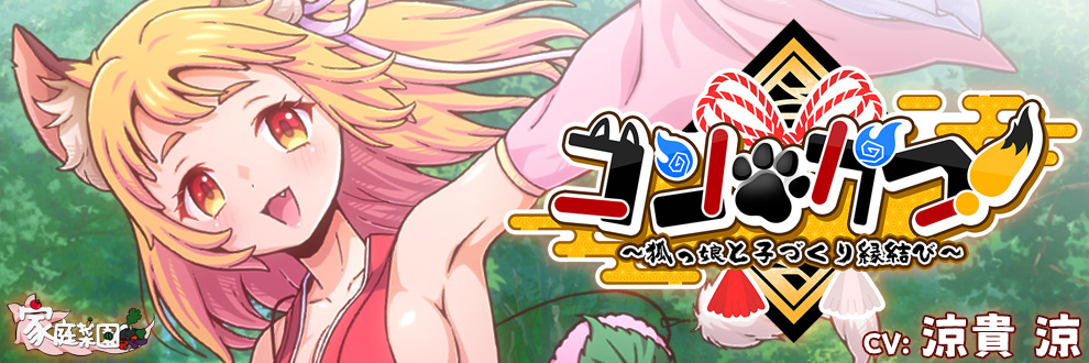 コン・かつ！ ～狐っ娘と子づくり縁結び～