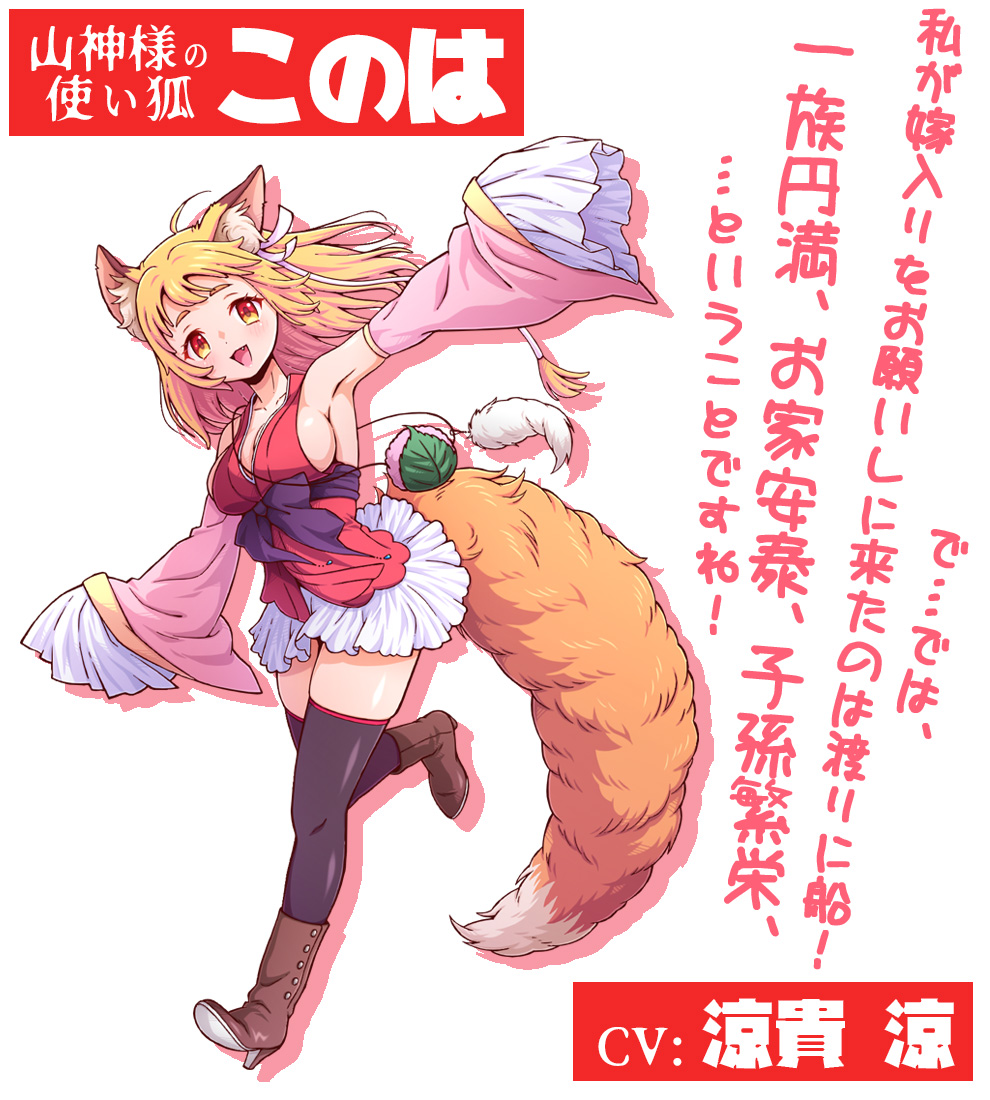 山神様の使い狐　このは
CV : 涼貴 涼

で…では、
わたしが嫁入りをお願いしに来たのは渡りに船！

一族円満、お栄安泰、子孫繁栄、
…ということですね！