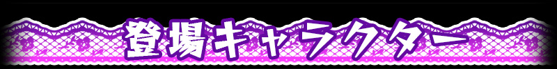 キャラクター紹介