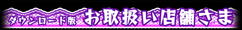 錬金術師の裏薬局デス!! ～死神の狂シ曲～
お取扱い店舗さま