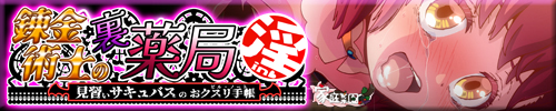 錬金術師の裏薬局【淫】