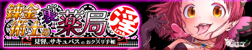 錬金術師の裏薬局【淫】