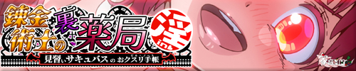 錬金術師の裏薬局【淫】