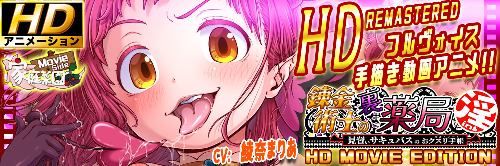 錬金術師の裏薬局【淫】　【HD Movie Edition』