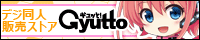 ギュッと！