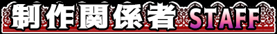 わたしたちがつくってます。