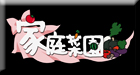 家庭菜園