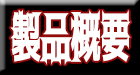 製品概要