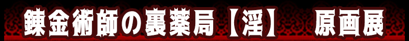 錬金術師の裏薬局【淫】　3000本突破感謝!　原画展