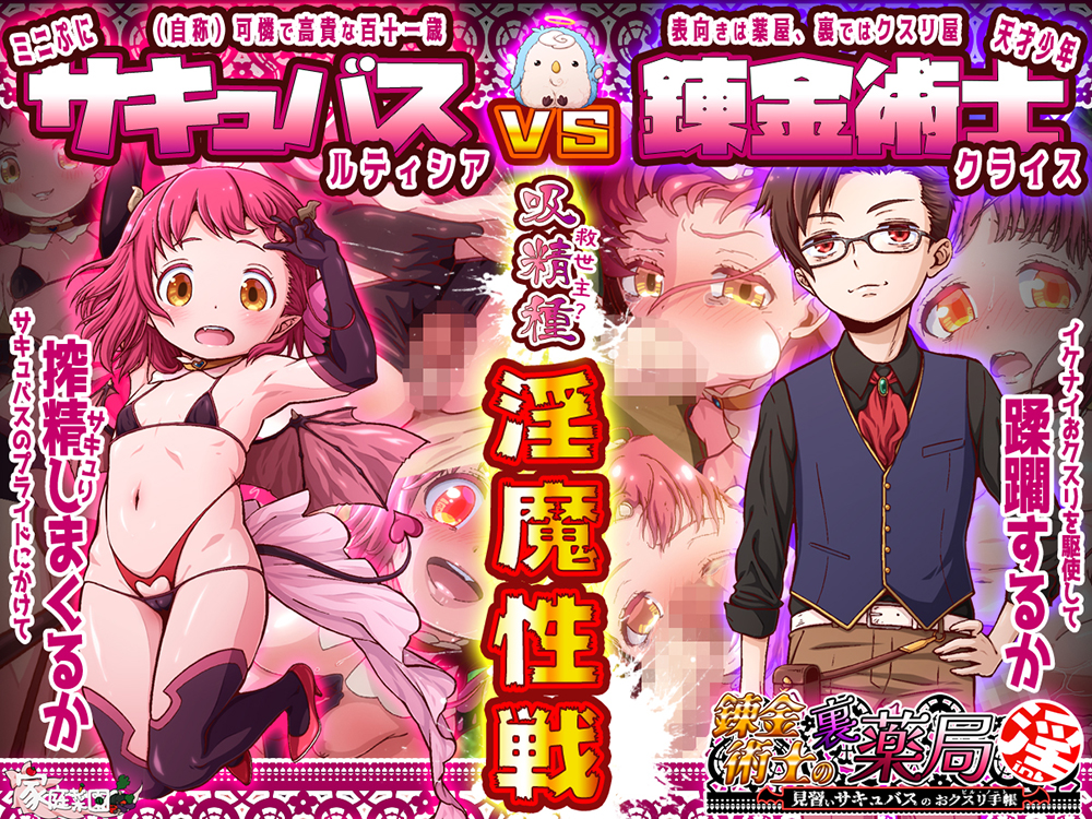 ヤるかヤられるか、淫魔性戦に勝つのはどっちだ！？
