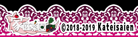 copyright 2018-2019 家庭菜園