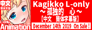 Kagikko L-only 〜孤独的　心〜　中文簡体字幕版

孤独的心 金发少女的伦理调教