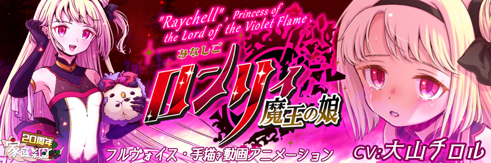 みなしごロンリィ ～魔王の娘～
"Raychell" Princess of the Load of the Violet Flame .