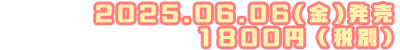 愛妹しすた～！サーニャちゃん！

2025年6月6日（金）発売
1800円（税別）