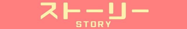 作品概要
SUMMARY