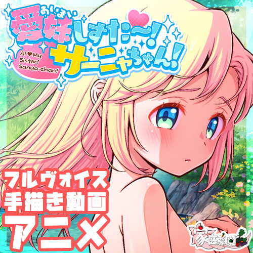 愛妹しすた～！サーニャちゃん！