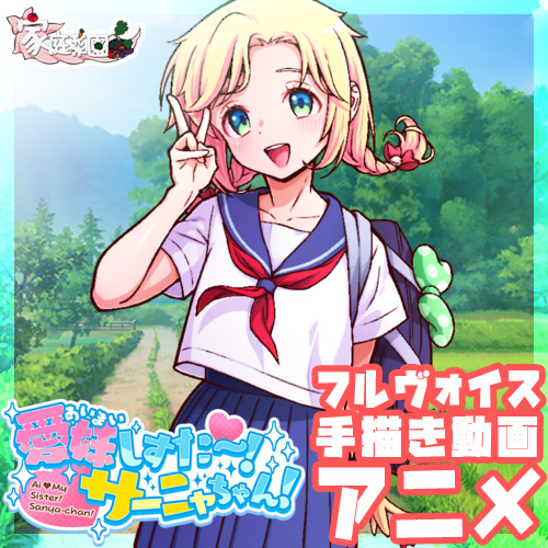 愛妹しすた～！サーニャちゃん！