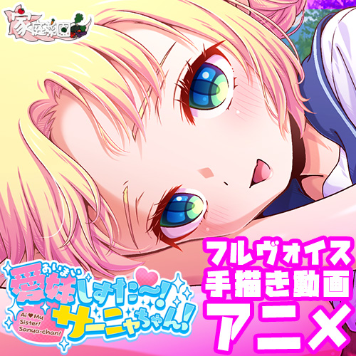 愛妹しすた～！サーニャちゃん！