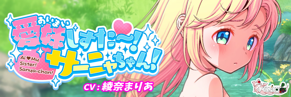 愛妹しすた～！サーニャちゃん！
