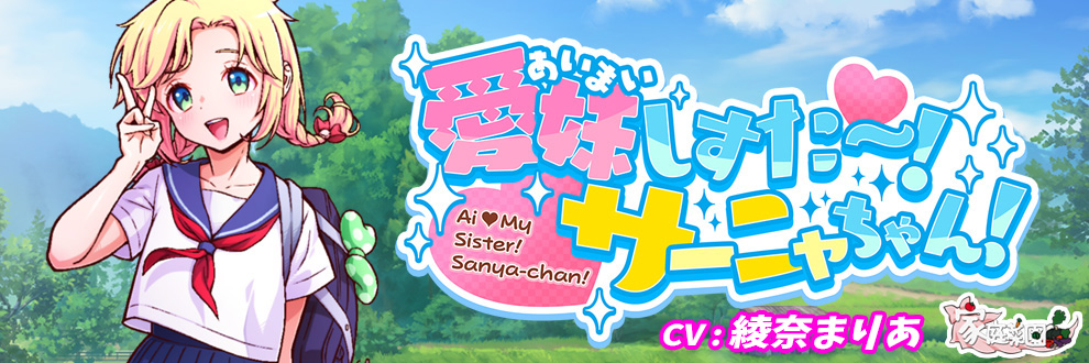 愛妹しすた～！サーニャちゃん！
