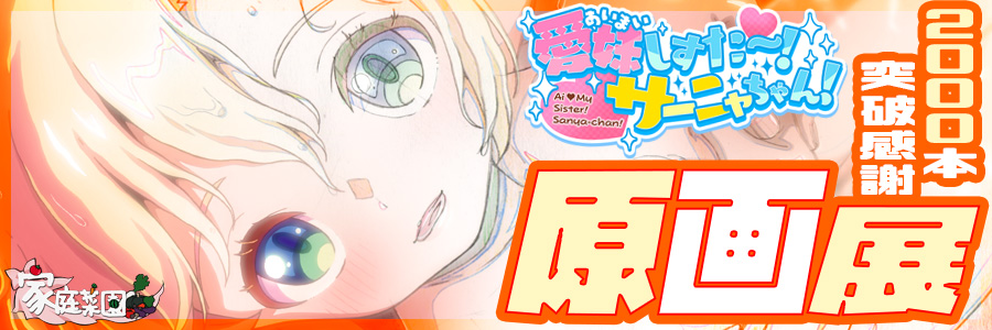 愛妹しすた～！サーニャちゃん！
2000ホン突破感謝！原画展