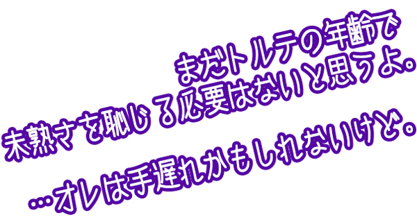 のんきでムテキな魔法使い　フェンネル



勇者にあこがれて旅に出た心優しい青年。

回復系魔法が少し使える程度で肉弾戦も不得意、
それでいて幾度となく絶体絶命の危機に陥っても　
絶妙に死なない幸運にはナゾの無敵感すらある。

ひとり雨に濡れて佇んでいたトルテと出会い　
心配して声をかけたのが縁で行動を共にすることに。
その後念願かなって「勇者」パーティーに合流するものの　
もっともらしい理由を付けられてトルテと一緒にメンバーから外された。

トルテの兄のように振舞おうとしているが、
だいぶ年下のトルテの方がしっかり者で彼女にはよく呆れられている。